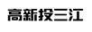 高新投三江