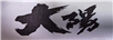 大陽（DAYANG）