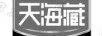 天海藏