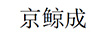 京鯨成