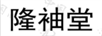 隆袖堂