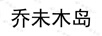 喬未木島