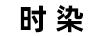 時(shí)染