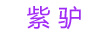 紫驢