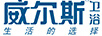 威爾斯 WES SANITARY WARE