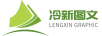 冷新圖文（LENGXIN GRAPHIC）