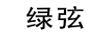 綠弦