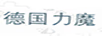 德國(guó)力魔
