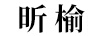 昕榆