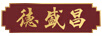 德盛昌
