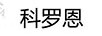 科羅恩