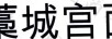 藁城宮面