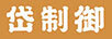 岱制御