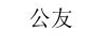 公友