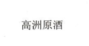 高洲原酒