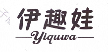 伊趣娃（yiquwa）