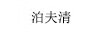 泊夫清