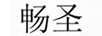 暢圣