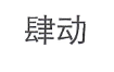 肆動(dòng)
