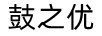 鼓之优（GZY）