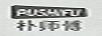 樸師傅（PUSHIFU）