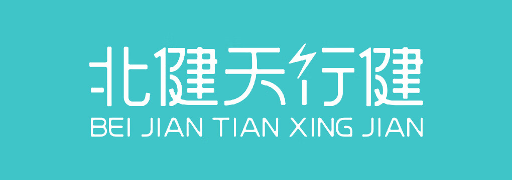 北健天行健