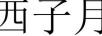 西子月