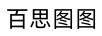 百思圖圖