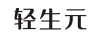 輕生元