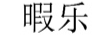 暇樂