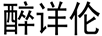 醉詳倫