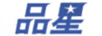 品星