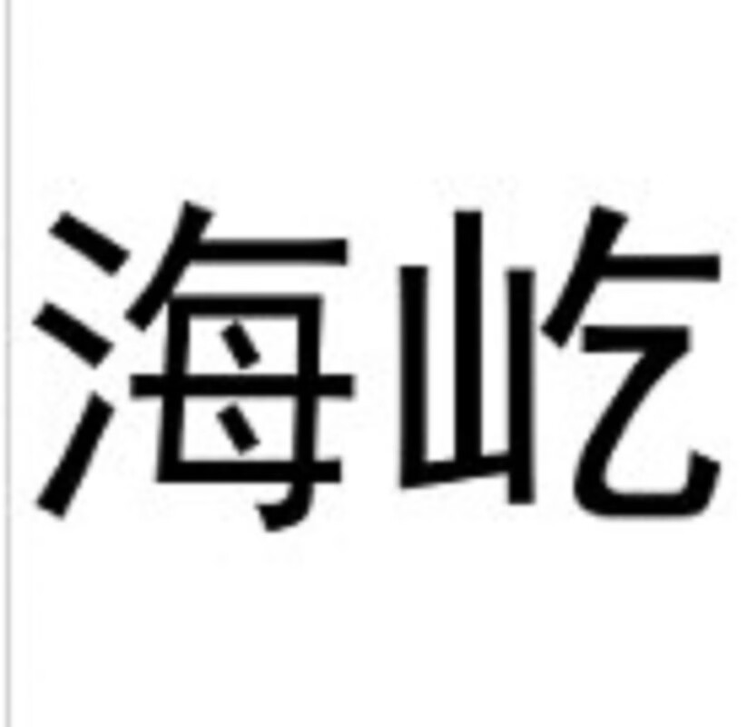 海屹