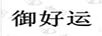 御好運(yùn)