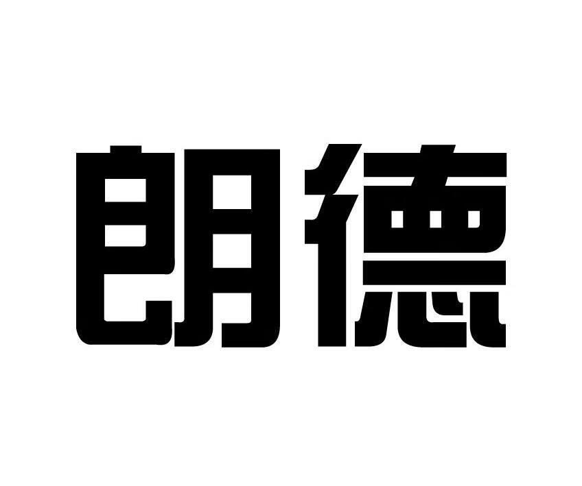 朗德