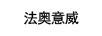 法奧意威