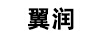 翼潤（ER）