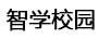 智學(xué)校園