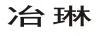 冶琳