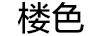 樓色