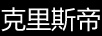 克里斯帝