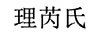 理芮氏
