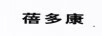 蓓多康