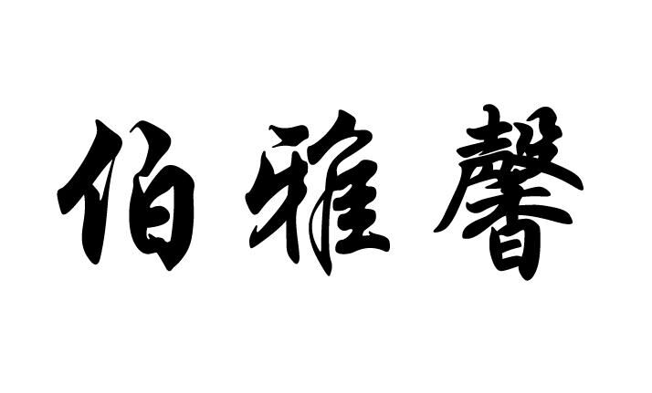 伯雅馨
