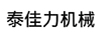 泰佳力機械