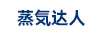 蒸気達人