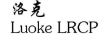 洛克（LUOKE LRCP）