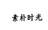 素樸時(shí)光