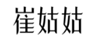崔姑姑