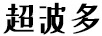 超波多
